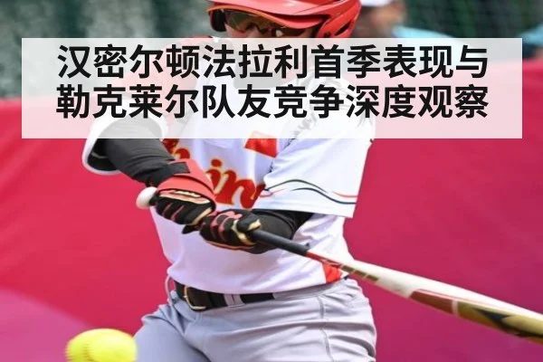 汉密尔顿法拉利首季表现与勒克莱尔队友竞争深度观察