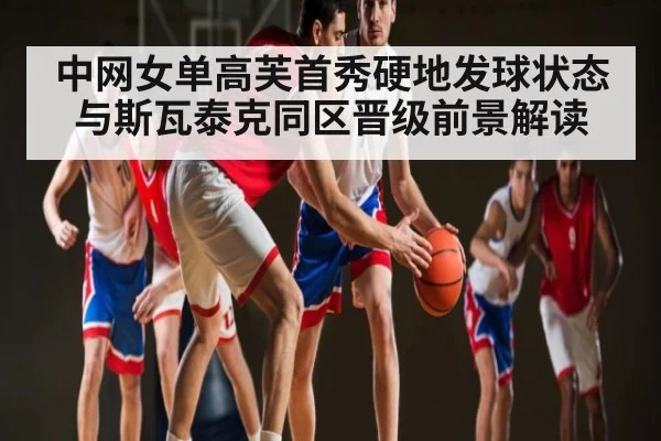 中网女单高芙首秀硬地发球状态与斯瓦泰克同区晋级前景解读 - c7 app