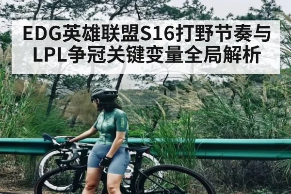 EDG英雄联盟S16打野节奏与LPL争冠关键变量全局解析(c7)